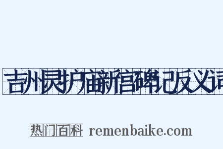 吉州灵护庙新宫碑记反义词是什么意思的图片